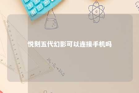 悦刻五代幻影可以连接手机吗