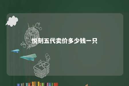 悦刻五代卖价多少钱一只