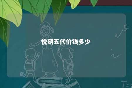 悦刻五代价钱多少