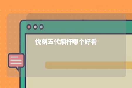 悦刻五代烟杆哪个好看