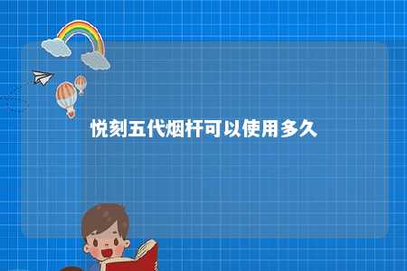 悦刻五代烟杆可以使用多久