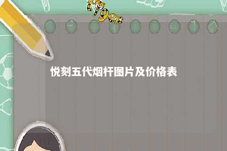 悦刻五代烟杆图片及价格表