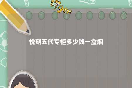 悦刻五代专柜多少钱一盒烟