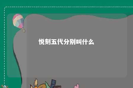 悦刻五代分别叫什么