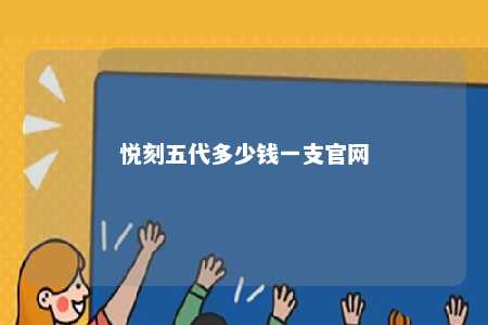 悦刻五代多少钱一支官网