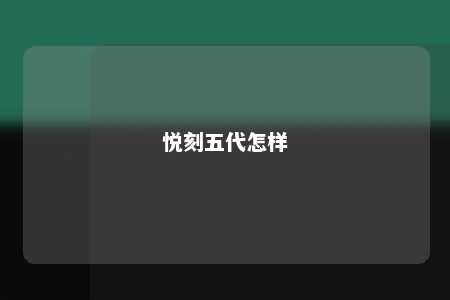 悦刻五代怎样