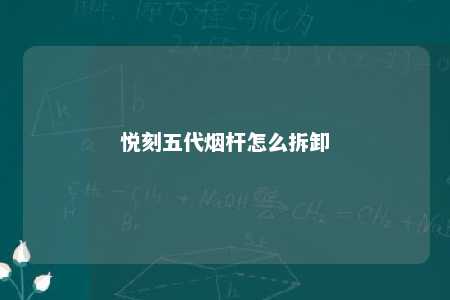 悦刻五代烟杆怎么拆卸