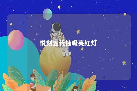 悦刻五代抽吸亮红灯