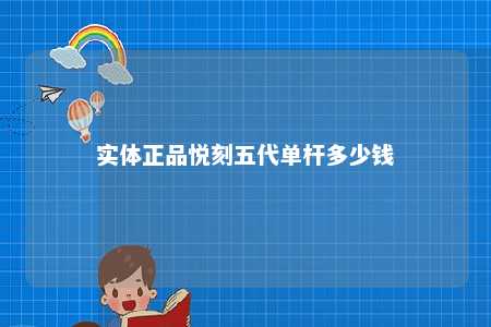 实体正品悦刻五代单杆多少钱