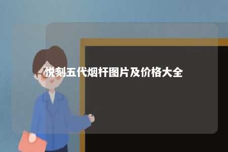 悦刻五代烟杆图片及价格大全