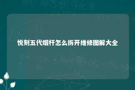 悦刻五代烟杆怎么拆开维修图解大全