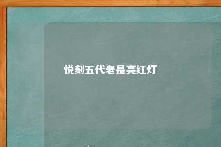悦刻五代老是亮红灯