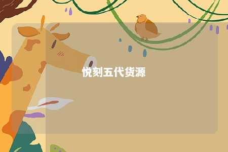 悦刻五代货源