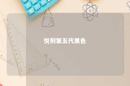 悦刻第五代黑色