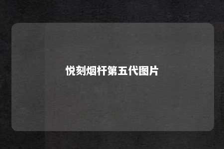 悦刻烟杆第五代图片