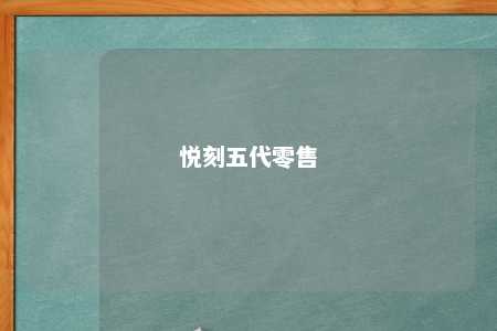 悦刻五代零售