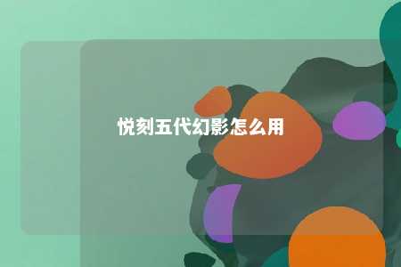 悦刻五代幻影怎么用