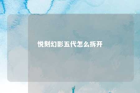 悦刻幻影五代怎么拆开