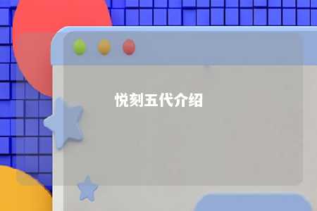 悦刻五代介绍