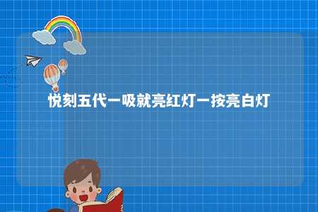 悦刻五代一吸就亮红灯一按亮白灯