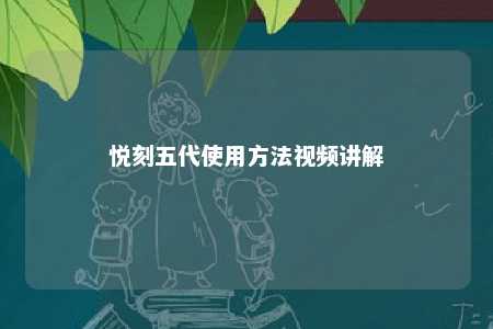 悦刻五代使用方法视频讲解