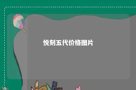 悦刻五代价格图片
