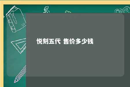 悦刻五代 售价多少钱