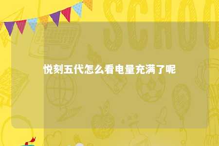 悦刻五代怎么看电量充满了呢