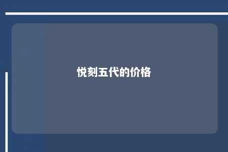 悦刻五代的价格