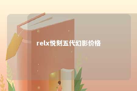 relx悦刻五代幻影价格