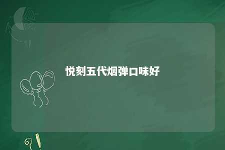 悦刻五代烟弹口味好