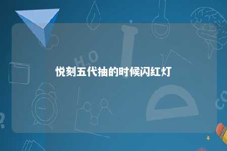 悦刻五代抽的时候闪红灯