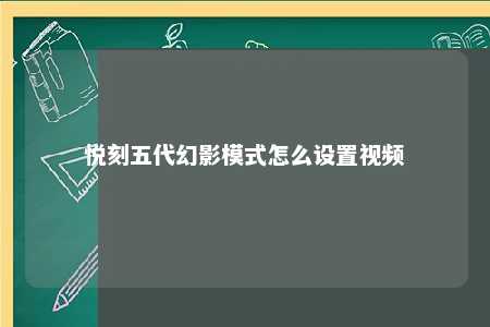 悦刻五代幻影模式怎么设置视频