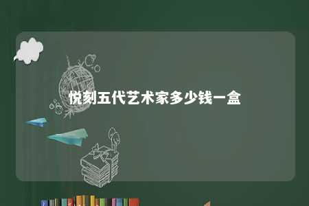 悦刻五代艺术家多少钱一盒