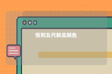 悦刻五代新出颜色