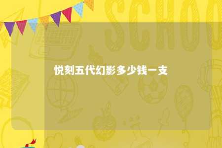 悦刻五代幻影多少钱一支