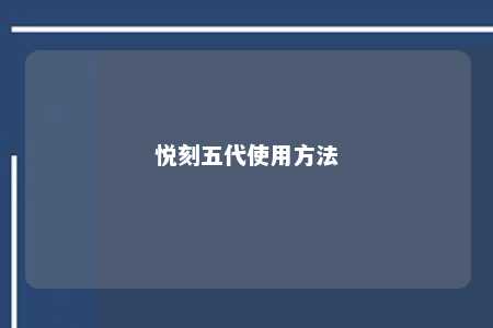 悦刻五代使用方法