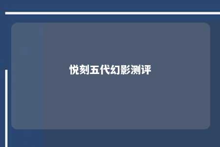 悦刻五代幻影测评