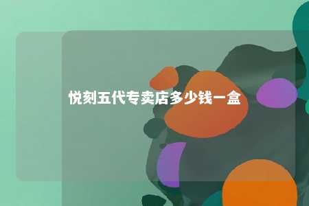 悦刻五代专卖店多少钱一盒