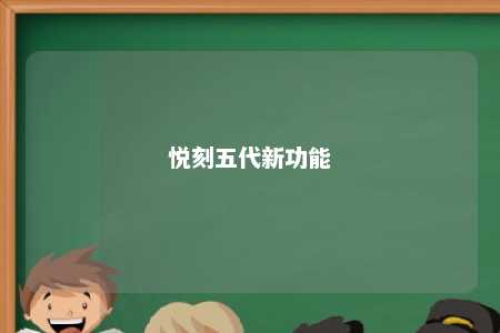 悦刻五代新功能