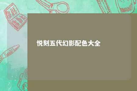 悦刻五代幻影配色大全
